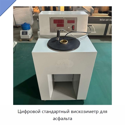 Цифровой стандартный вискозиметр для асфальта