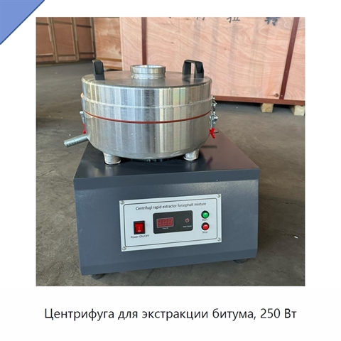 Центрифуга для экстракции битума, 250 Вт