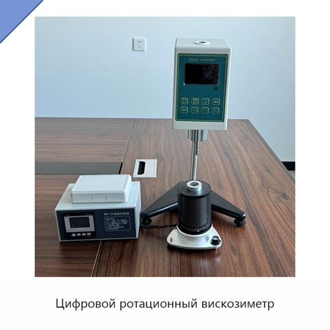 Цифровой ротационный вискозиметр