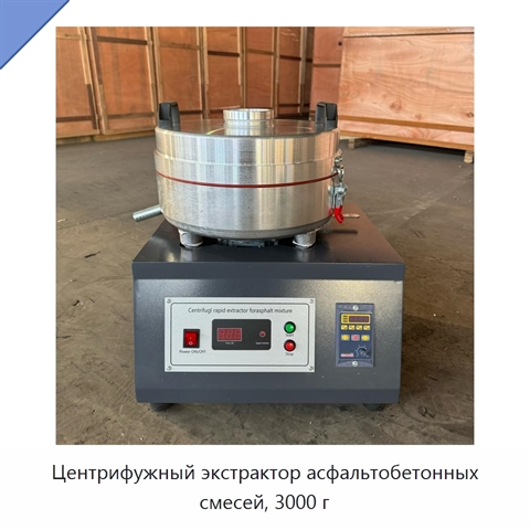 Центрифужный экстрактор асфальтобетонных смесей, 3000 г