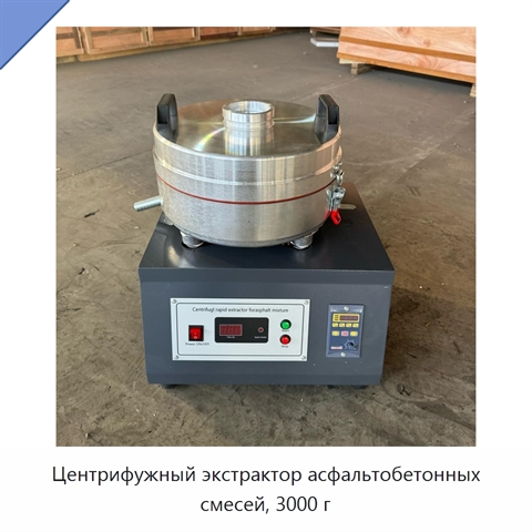 Центрифужный экстрактор асфальтобетонных смесей, 3000 г