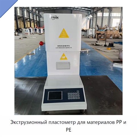 Экструзионный пластометр для материалов PP и PE