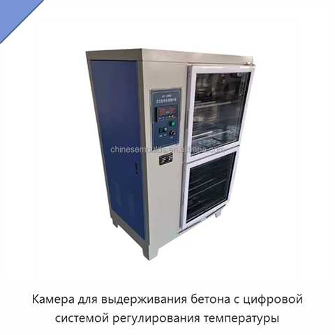 Камера для выдерживания бетона с цифровой системой регулирования температуры