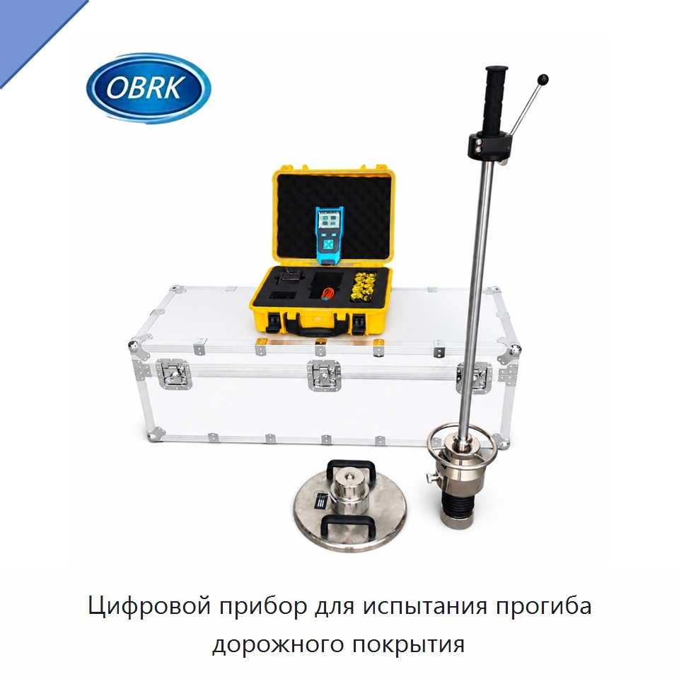 Цифровой прибор для испытания прогиба дорожного покрытия — Испытательное оборудование
