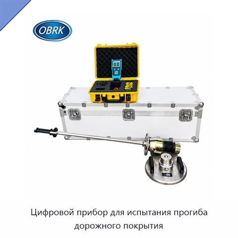 Цифровой прибор для испытания прогиба дорожного покрытия