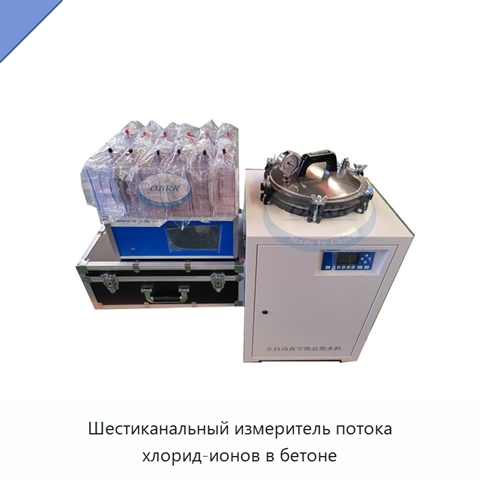 Шестиканальный измеритель потока хлорид-ионов в бетоне