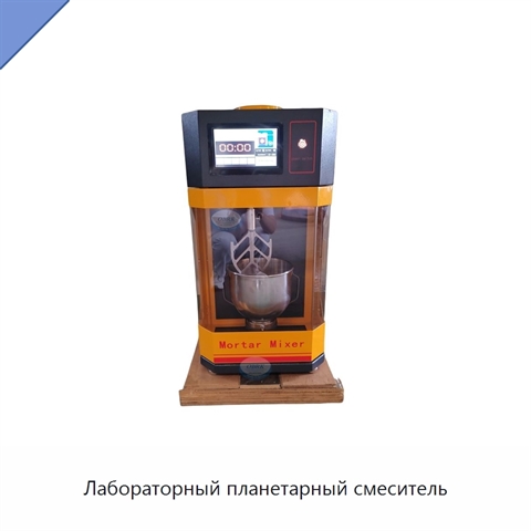 Лабораторный планетарный смеситель