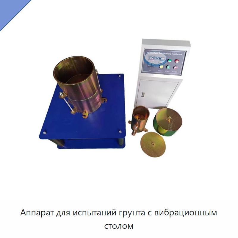 Аппарат для испытаний грунта с вибрационным столом — Испытательное оборудование