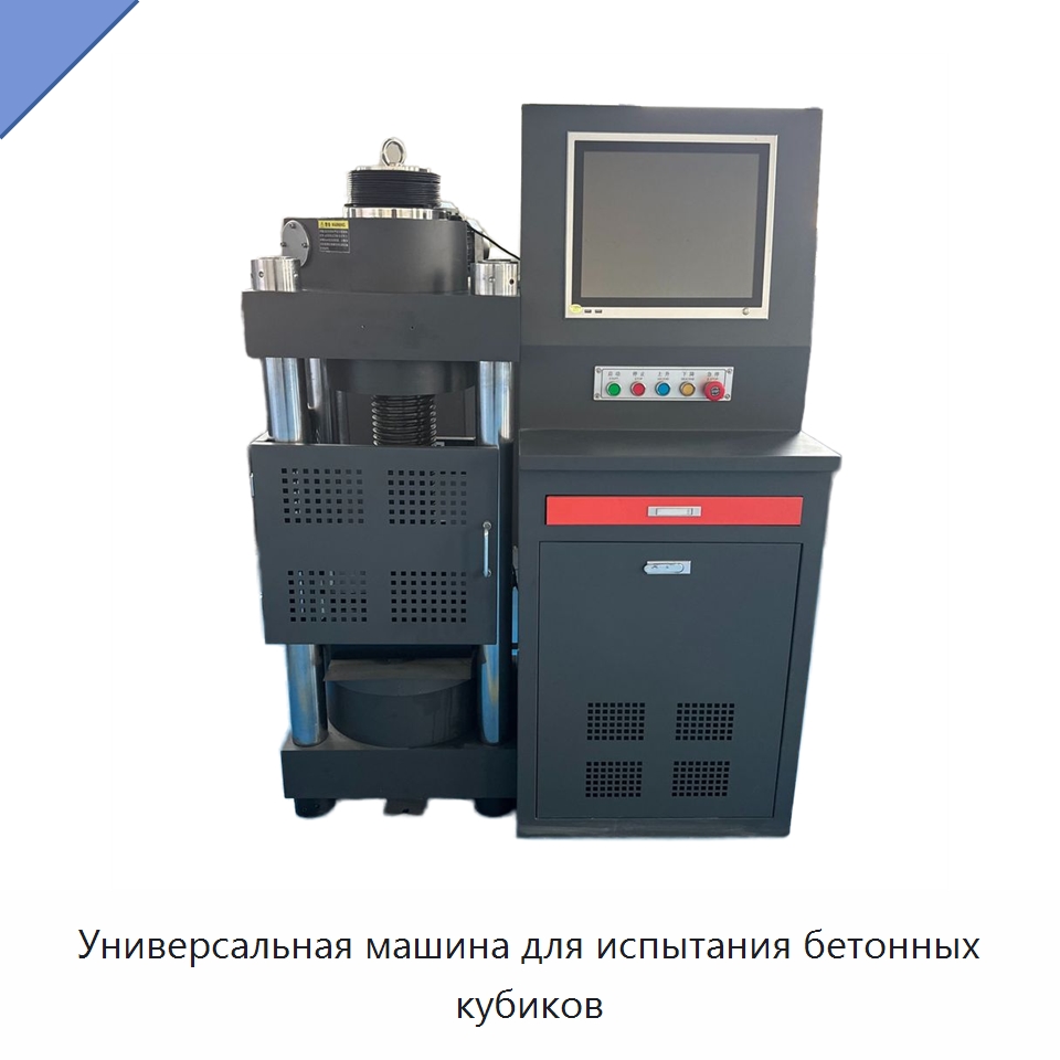 Универсальная машина для испытания бетонных кубиков — Промышленные контрольно-измерительные и испытательные приборы