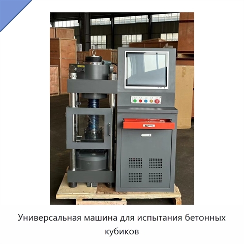 Универсальная машина для испытания бетонных кубиков