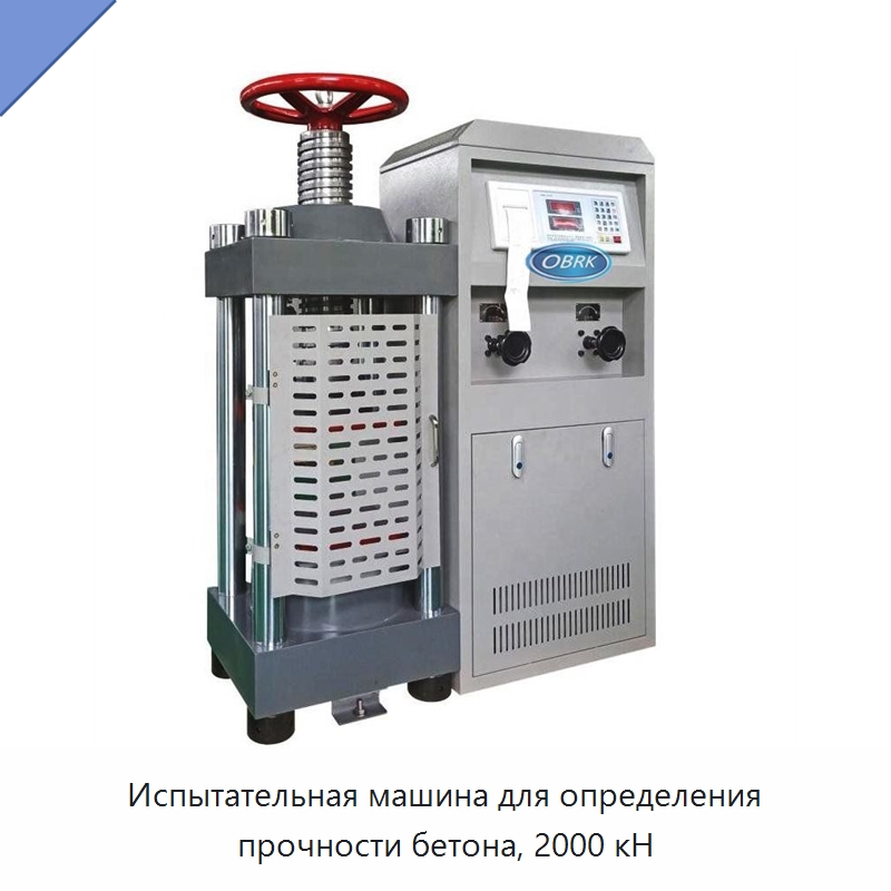 Испытательная машина для определения прочности бетона, 2000 кН — Испытательное оборудование