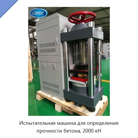 Испытательная машина для определения прочности бетона, 2000 кН