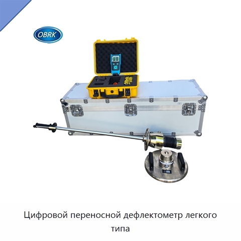 Цифровой переносной дефлектометр легкого типа