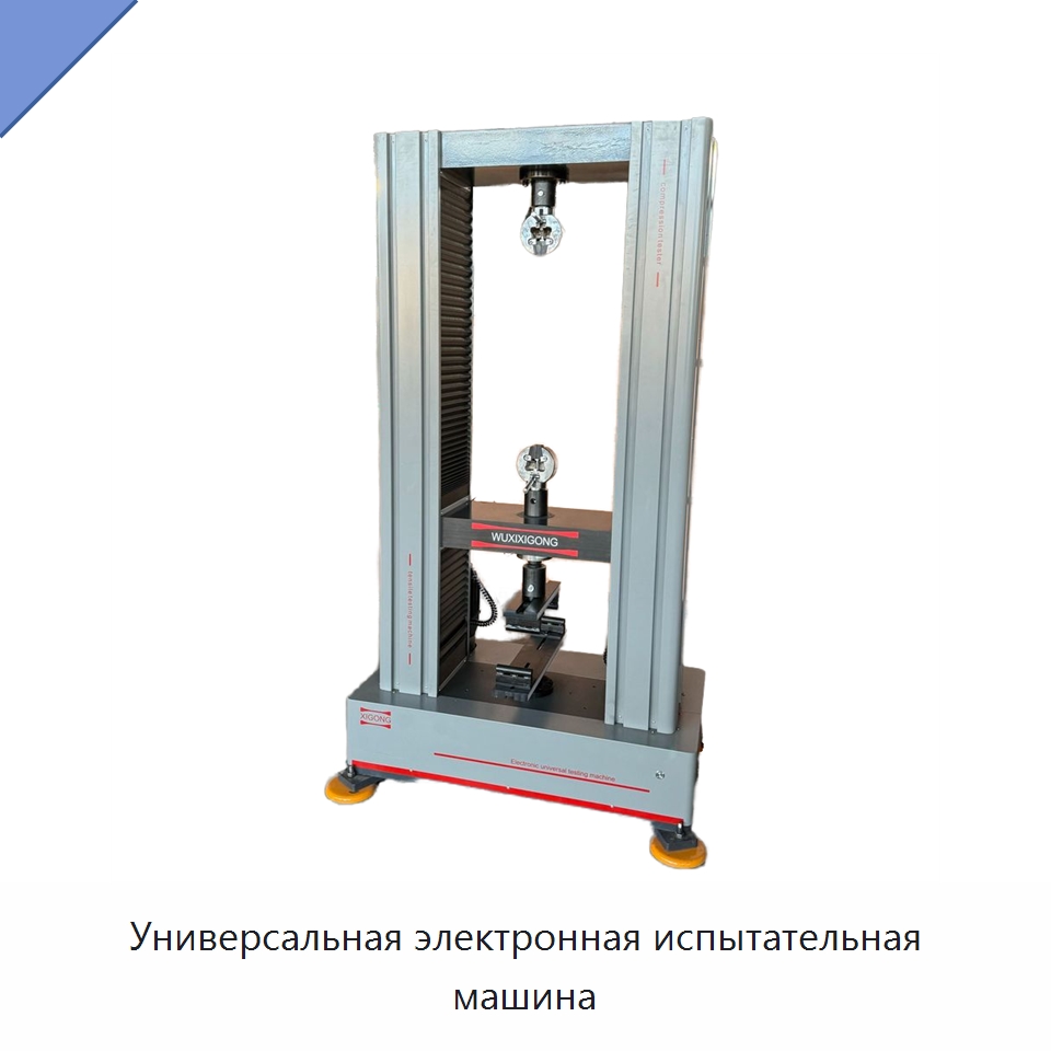 Универсальная электронная испытательная машина — Испытательное оборудование