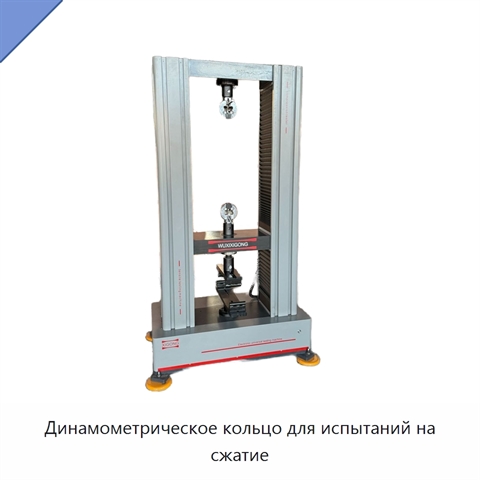 Динамометрическое кольцо для испытаний на сжатие