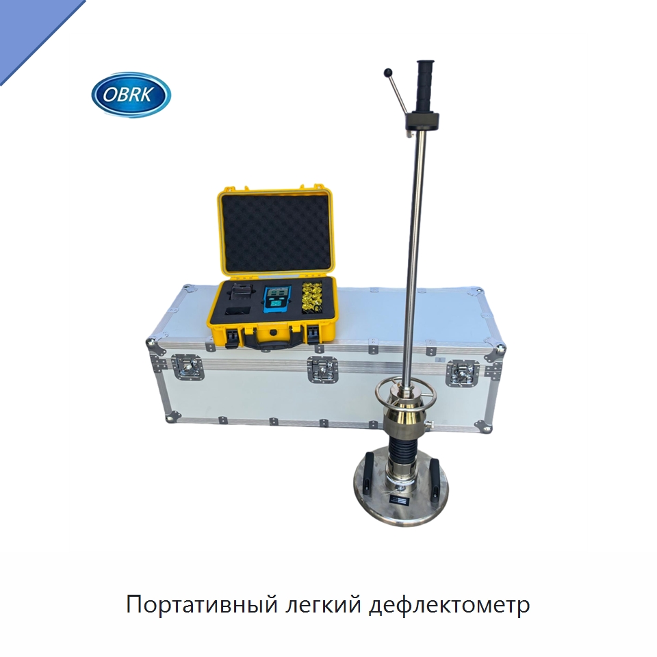 Портативный легкий дефлектометр — Испытательное оборудование
