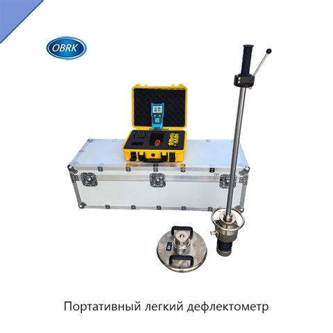 Портативный легкий дефлектометр