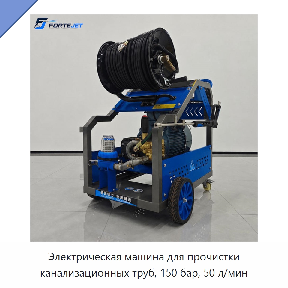 Электрическая машина для прочистки канализационных труб, 150 бар, 50 л/мин — Аппараты высокого давления