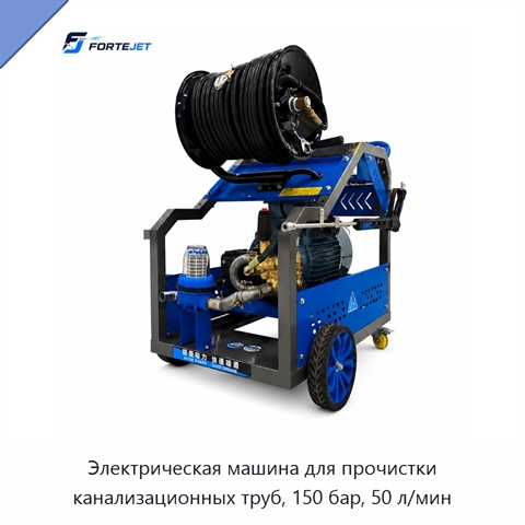 Электрическая машина для прочистки канализационных труб, 150 бар, 50 л/мин