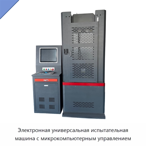Электронная универсальная испытательная машина с микрокомпьютерным управлением