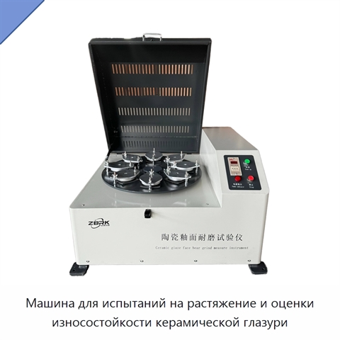 Машина для испытаний на растяжение и оценки износостойкости керамической глазури