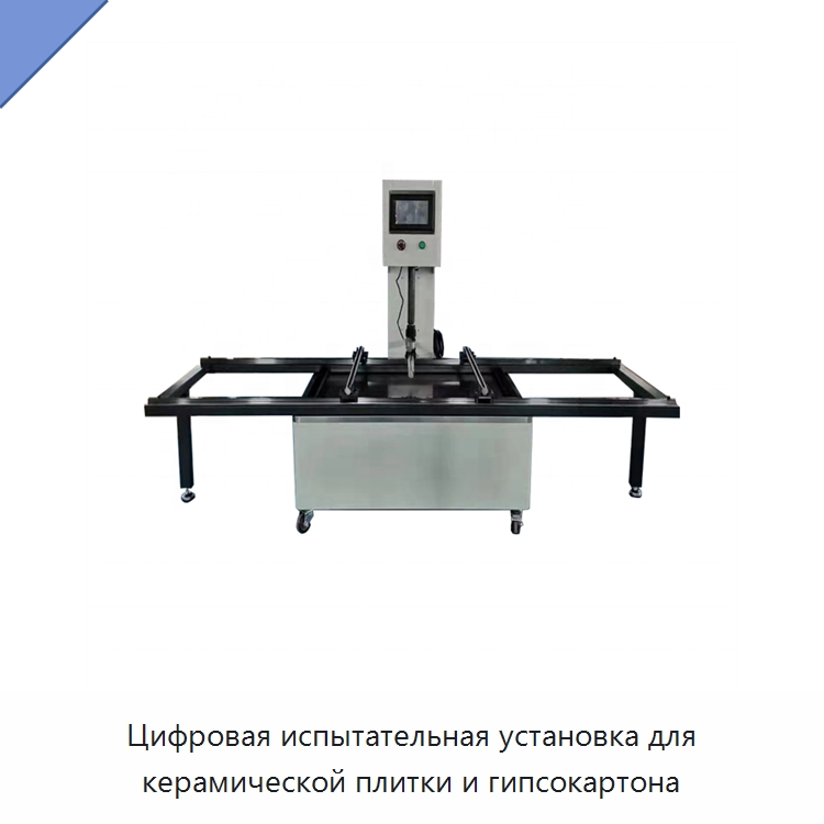 Цифровая испытательная установка для керамической плитки и гипсокартона — Испытательное оборудование