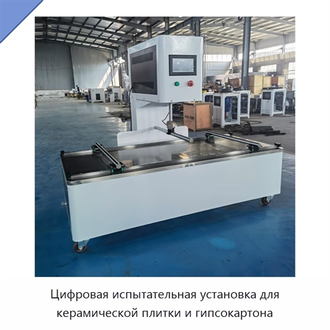 Цифровая испытательная установка для керамической плитки и гипсокартона