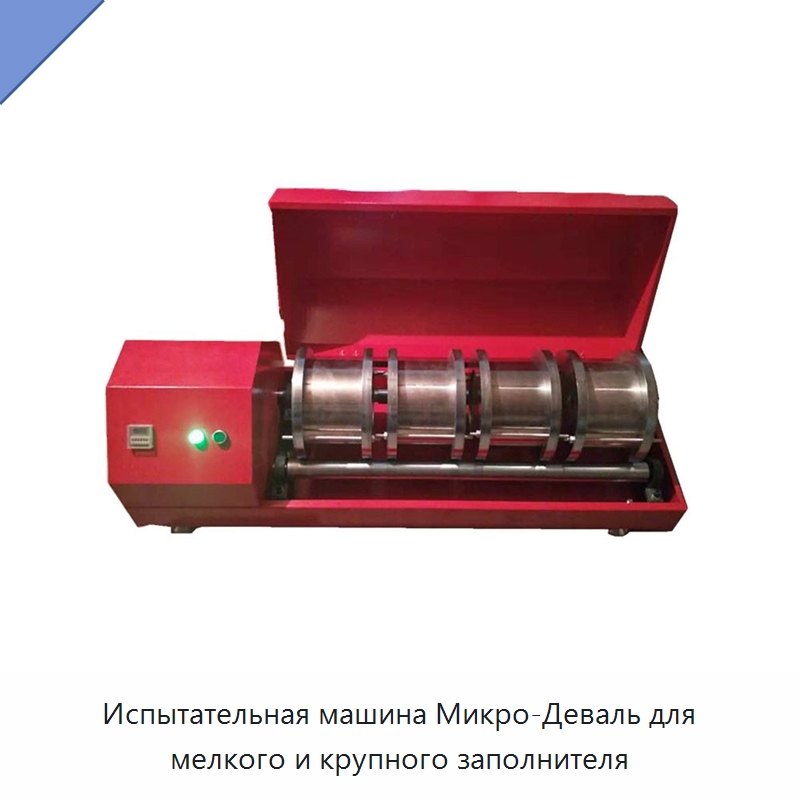 Испытательная машина Микро-Деваль для мелкого и крупного заполнителя — Испытательное оборудование
