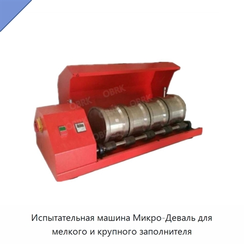 Испытательная машина Микро-Деваль для мелкого и крупного заполнителя