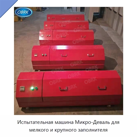 Испытательная машина Микро-Деваль для мелкого и крупного заполнителя