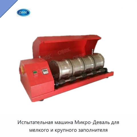 Испытательная машина Микро-Деваль для мелкого и крупного заполнителя