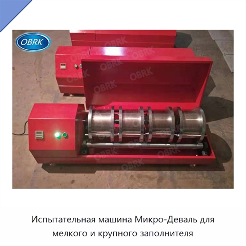 Испытательная машина Микро-Деваль для мелкого и крупного заполнителя