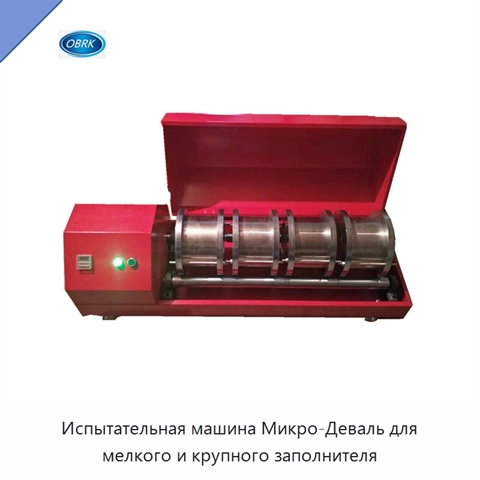 Испытательная машина Микро-Деваль для мелкого и крупного заполнителя