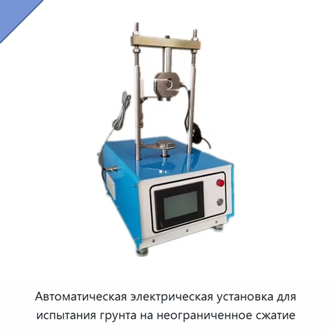 Автоматическая электрическая установка для испытания грунта на неограниченное сжатие