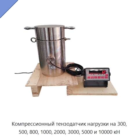 Компрессионный тензодатчик нагрузки на 300, 500, 800, 1000, 2000, 3000, 5000 и 10000 кН
