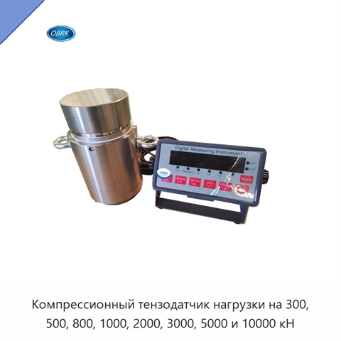 Компрессионный тензодатчик нагрузки на 300, 500, 800, 1000, 2000, 3000, 5000 и 10000 кН