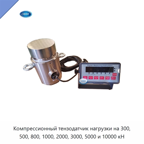 Компрессионный тензодатчик нагрузки на 300, 500, 800, 1000, 2000, 3000, 5000 и 10000 кН