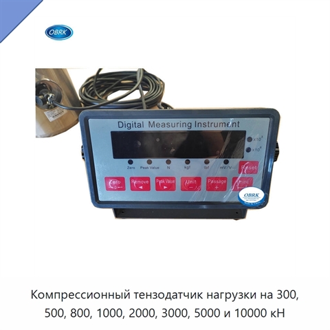 Компрессионный тензодатчик нагрузки на 300, 500, 800, 1000, 2000, 3000, 5000 и 10000 кН