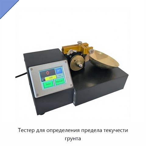 Тестер для определения предела текучести грунта