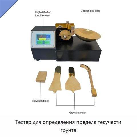 Тестер для определения предела текучести грунта