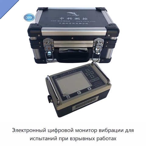 Электронный цифровой монитор вибрации для испытаний при взрывных работах