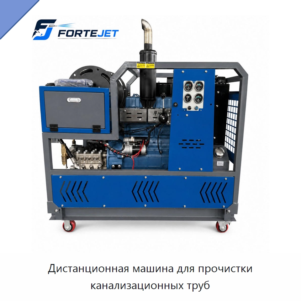 Дистанционная машина для прочистки канализационных труб — Аппараты высокого давления