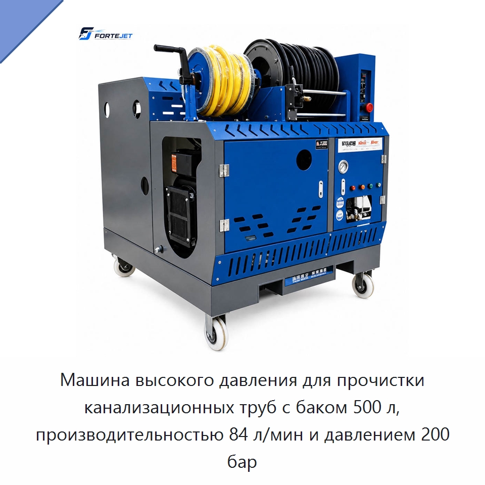 Машина высокого давления для прочистки канализационных труб с баком 500 л, производительностью 84 л/мин и давлением 200 бар — Аппараты высокого давления