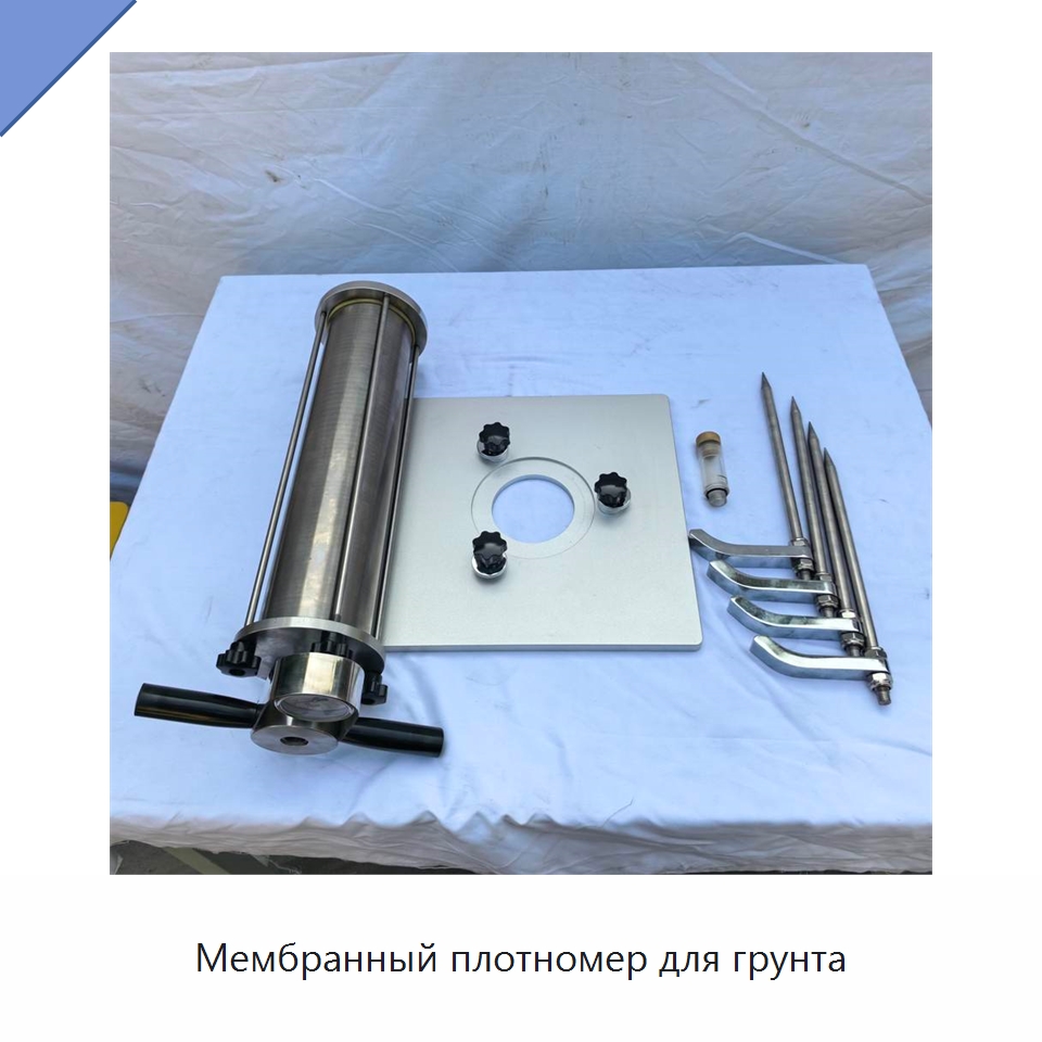 Мембранный плотномер для грунта — Испытательное оборудование