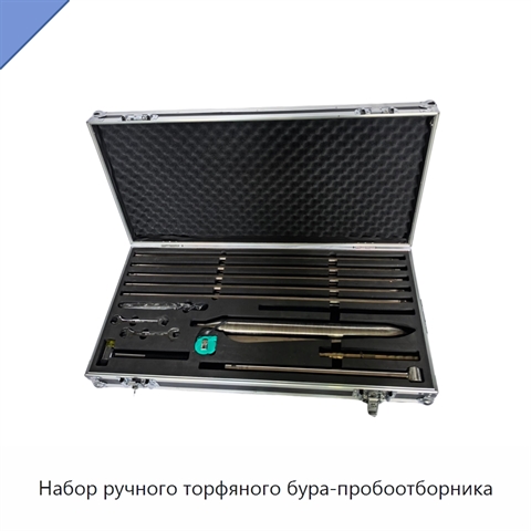 Набор ручного торфяного бура-пробоотборника