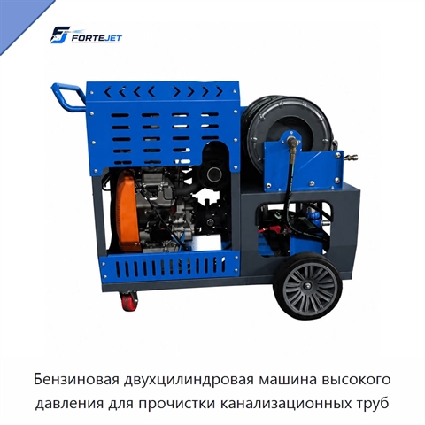 Бензиновая двухцилиндровая машина высокого давления для прочистки канализационных труб