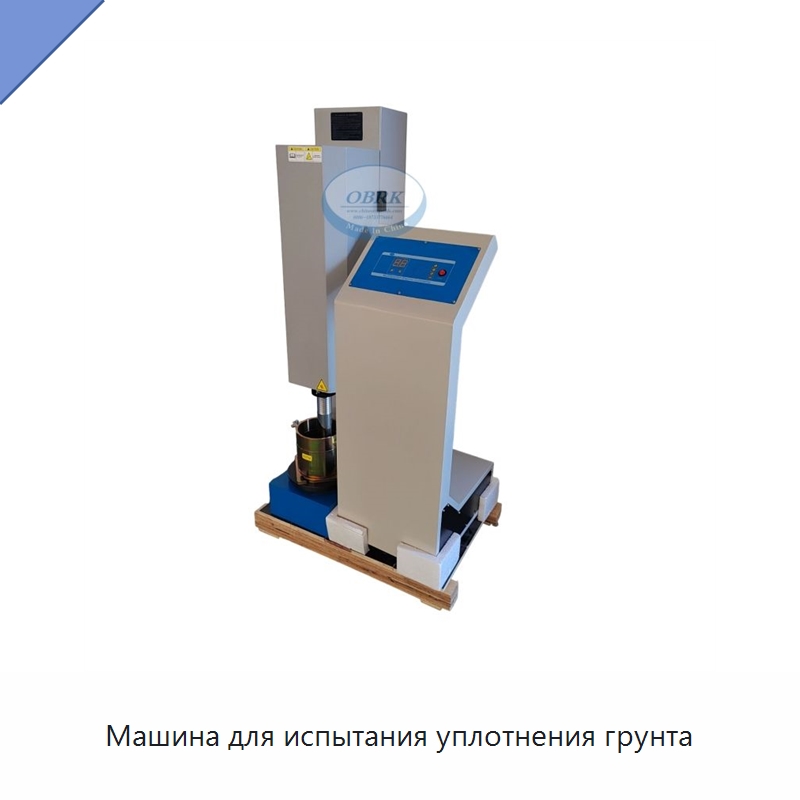 Машина для испытания уплотнения грунта — Испытательное оборудование