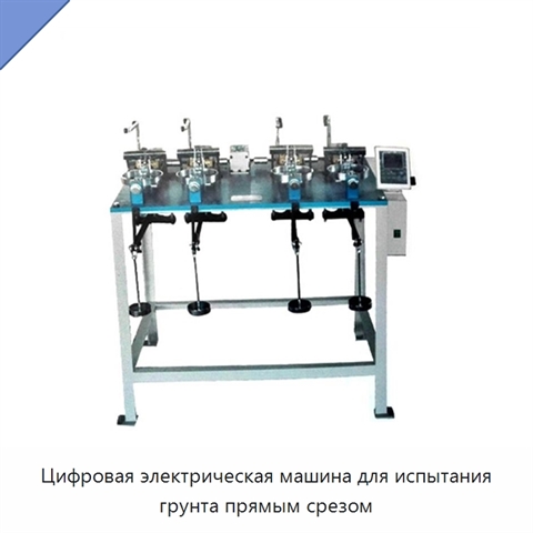 Цифровая электрическая машина для испытания грунта прямым срезом