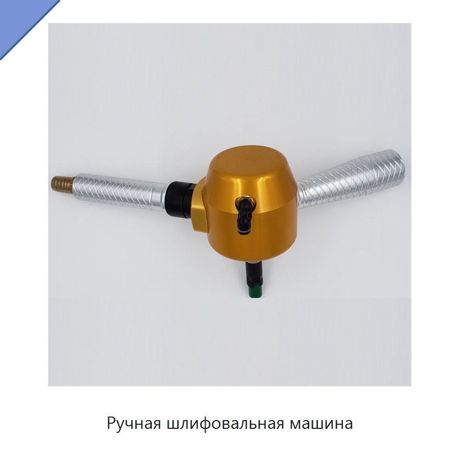 Ручная шлифовальная машина — Горнодобывающее оборудование