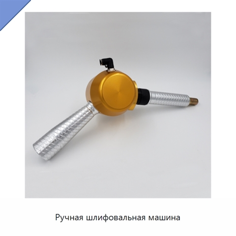 Ручная шлифовальная машина